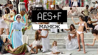 Выставка AES+F в Манеже (2019)/ Oh My Art