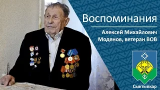 Воспоминания ветерана ВОВ Модянова Алексея Михайлвича