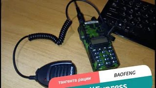 Тангента для рации BAOFENG с AliExpress.(ссылка в описании)