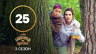 Серіал Будиночок на щастя 3 сезон 25 серія | КОМЕДІЯ 2022| НОВИНКА | СЕРІАЛИ 2022