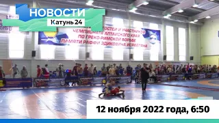 Новости Алтайского края 12 ноября 2022 года, выпуск в 6:50