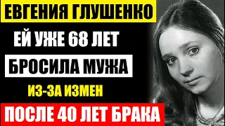 Евгении Глушенко уже 68 лет! Бросила мужа после 40 лет брака! Как сегодня выглядит актриса...