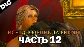 Прохождение Assassin's Creed: Brotherhood (DLC: Исчезновение да Винчи) [1080p, 60 fps] - Часть 12