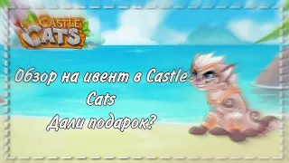 Обзор на ивент в Castle Cats. Дали подарок? | ItzDrakon4ik