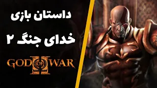 داستان بازی خدای جنگ ۲ | God of War 2 Story