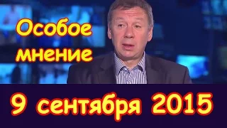 Сергей Марков | Особое мнение | Эхо Москвы | 9 сентября 2015