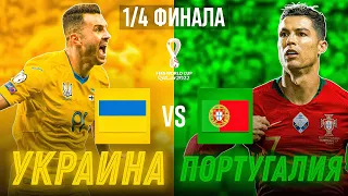 Украина vs Португалия | 1/4 Чемпионата МИРА!!! FIFA 21