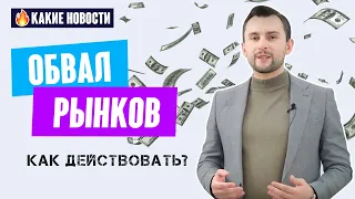 Обвал рынков. Что покупать и где продавать?