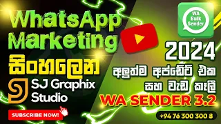 🟢 WA Sender 3.2 Download Now | අලුතෙන් ආව වැඩ කෑලී | WA Sender New Update | WhatsApp Bulk Sender New