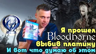 Я прошел Bloodborn выбив платину и вот что хочется сказать