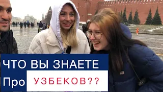 ЧТО ВЫ ЗНАЕТЕ  ПРО УЗБЕКОВ? ОПРОС МОСКВИЧЕЙ  !!!