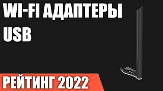 ТОП—7. Лучшие Wi-Fi адаптеры USB. Рейтинг 2022 года!