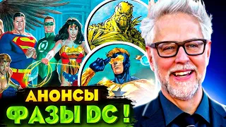 ПОЛНАЯ ПЕРЕЗАГРУЗКА ! / Анонсы фильмов и сериалов Первой фазы DC !