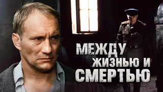 МЕЖДУ ЖИЗНЬЮ И СМЕРТЬЮ - Фильм / Боевик