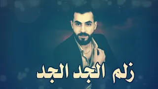 احنا زلم الجد الجد - الفنان محمد الشيخ -النسخة الاصلية