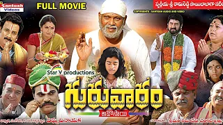 Sri Shirdi Sai Baba Telugu Devotional Movie Guruvaram #devotionalmovies | Rami Reddy, Suman