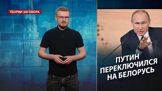 Путин переключился с Украины на Беларусь, Теории заговора