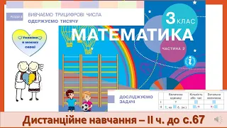 Досліджуємо задачі. Додавання та віднімання трицифрових чисел письмовим способом. Математика. 3 клас