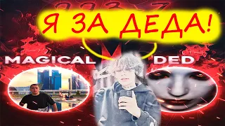 Курсед комментирует DED VS MAGICAL / 1 КАРТА / 993-7 / ZXCURSED