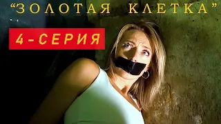 Проститутка | Короткометражный фильм "Золотая Клетка" 4 серия