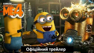 Нікчемний я 4 (2024) мультфільм Despicable Me 4 трейлер фільму на українській мові