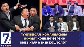 "УНИВЕРСАЛ КОМАНДАСЫНА 10 ЖЫЛ" КОНЦЕРТ ӨЗГӨЧӨ КЫЗЫКТАР МЕНЕН КОШТОЛОТ.