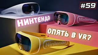 Quest Lite | Nintendo VR | Новые AR очки | VR НОВОСТИ