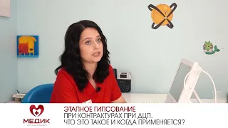 Этапное гипсование при контрактурах при ДЦП. Что это такое и когда применяется?