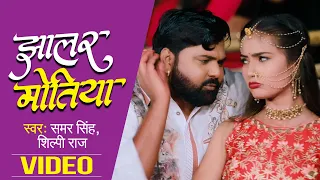 Video - झालर मोतिया - Samar Singh, Shilpi Raj - Jhalar Motiya - Bhojpuri Song 2022 New