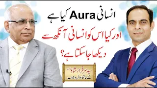 What is Human Aura? | Urdu/Hindi | Qasim Ali Shah with Syed Sarfraz Shah Sb