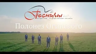 Песняры - Полонез Огинского (official video)