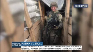 У Кременчуці попрощалися із Героєм України, захисником Маріуполя Максимом Кагалом