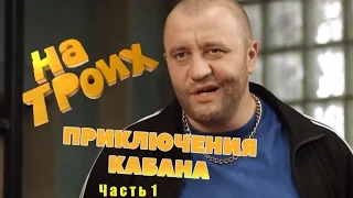 Приключения кабана | На Троих