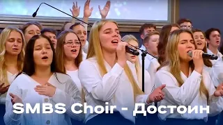 "Достоин" SMBS Choir