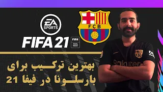 بهترین ترکیب برای بارسلونا در فیفا 21 🔥 | 🔥 Best Formation For Barcelona FIFA 21