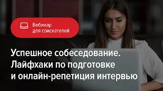 Успешное собеседование. Лайфхаки по подготовке и онлайн-репетиция интервью