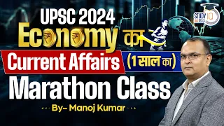 Complete Current Economy | Marathon | UPSC 2024 l Manoj Kumar | Study IQ IAS hindi