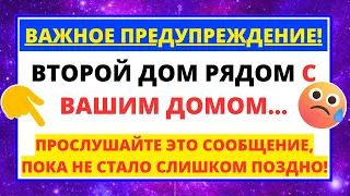 💌 ДИОС ДАЙС: ВАЖНОЕ ПРЕДУПРЕЖДЕНИЕ! ВТОРОЙ ДОМ РЯДОМ С ВАШИМ ДОМОМ... ✝️ ПОСЛАНИЕ ОТ АНГЕЛОВ