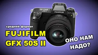 Fujifilm GFX 50S II - стоит ли брать и что такое средний формат?