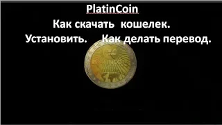 PlatinCoin Платинкоин.Как скачать кошелек.Установить.Как делать перевод