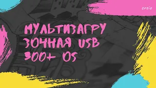 Создание мультизагрузочной флешки Linux, Windows | 300 ОС Ventoy