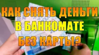 КАК СНЯТЬ ДЕНЬГИ В БАНКОМАТЕ БЕЗ БАНКОВСКОЙ КАРТЫ? | Сбербанк, Рокетбанк, Альфабанк, ВТБ, Тинькофф