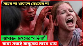 মানুষের মাংস খোর | The green inferno movie explain in bangla