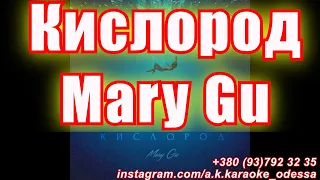 Кислород(AK)~   Mary Gu КАРАОКЕ Подпишись Inst/Tik-Tok/YT @a.k.karaoke 💖