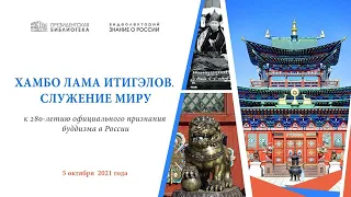Видеолекторий «Знание о России» «Хамбо Лама Итигэлов. Служение миру»