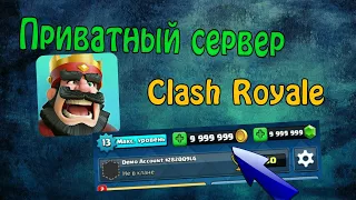 ГДЕ СКАЧАТЬ ЛУЧШИЙ ПРИВАТНЫЙ СЕРВЕР Clash Royale