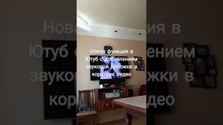 Новая функция в Ютуб звуковая дорожка.