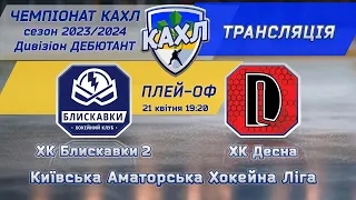 ХК Блискавки 2 vs ХК Десна КАХЛ Дебютант 1/4 фіналу другий матч 21.04.2024