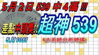 今彩539-5月10日 超神539 超神 6大系統分析號碼 539