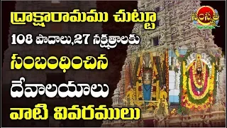 Draksharamam | Details Of Temples Around Draksharamam | East Godavari | AndraPradesh | Samskruthi TV